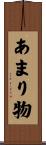 あまり物 Scroll