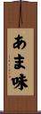 あま味 Scroll