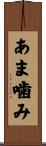 あま噛み Scroll