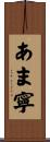 あま寧 Scroll