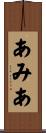 あみあ Scroll