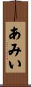 あみい Scroll