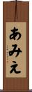 あみえ Scroll