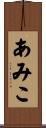あみこ Scroll