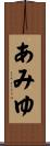 あみゆ Scroll