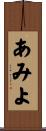 あみよ Scroll