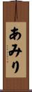 あみり Scroll
