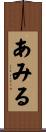 あみる Scroll
