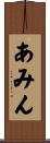 あみん Scroll