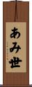 あみ世 Scroll