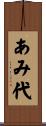 あみ代 Scroll