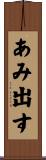 あみ出す Scroll