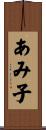 あみ子 Scroll