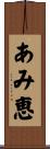 あみ恵 Scroll