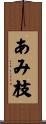 あみ枝 Scroll