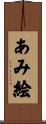 あみ絵 Scroll