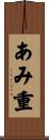 あみ重 Scroll