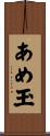 あめ玉 Scroll