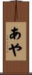 あや Scroll