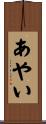 あやい Scroll