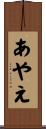 あやえ Scroll