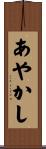 あやかし Scroll