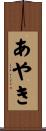 あやき Scroll