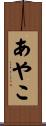 あやこ Scroll
