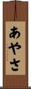 あやさ Scroll