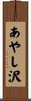 あやし沢 Scroll