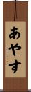 あやす Scroll