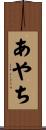 あやち Scroll