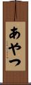 あやつ Scroll