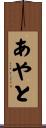 あやと Scroll