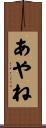 あやね Scroll