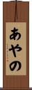 あやの Scroll