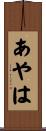 あやは Scroll