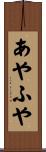 あやふや Scroll