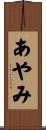 あやみ Scroll