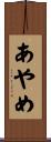 あやめ Scroll