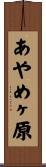 あやめヶ原 Scroll