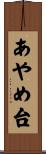 あやめ台 Scroll