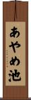 あやめ池 Scroll