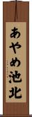 あやめ池北 Scroll