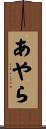 あやら Scroll