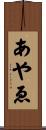 あやゑ Scroll