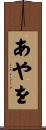 あやを Scroll