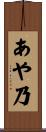 あや乃 Scroll