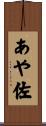 あや佐 Scroll