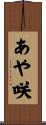 あや咲 Scroll
